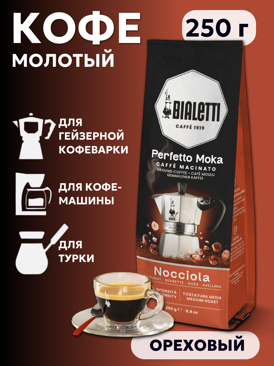 Кофе молотый Bialetti Perfetto Moka Nocciola, ореховый, вакуумная упаковка 250 г