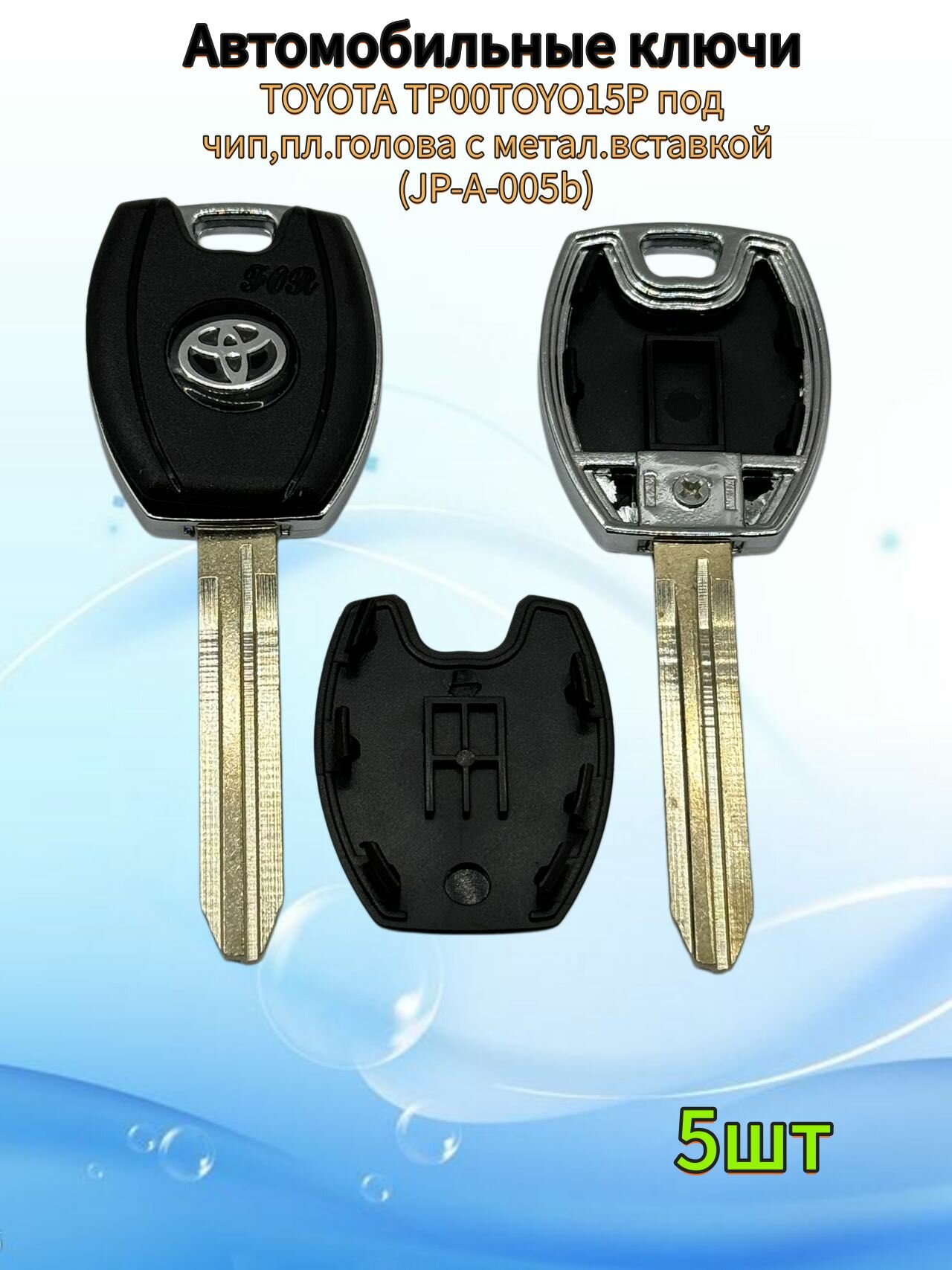Авто ключ TOYOTA TP00TOYO15P под чип, пл. голова с метал. вставкой(JP-A-005b), (5шт.