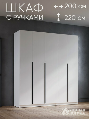 Изображение товара Шкаф для одежды распашной с ручками, распашной, 200 см, 5 дверей, ЛДСП, белый