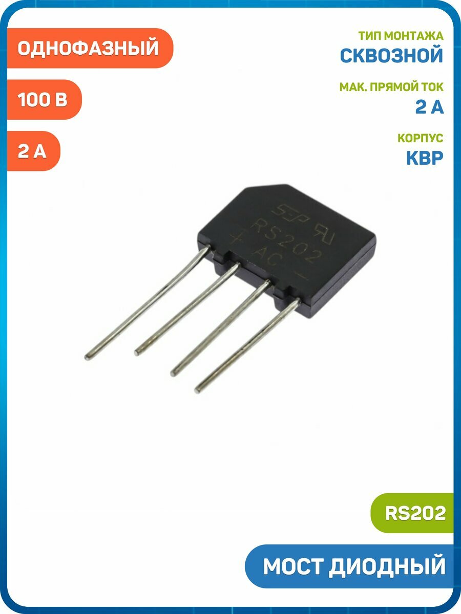 Мост MIC диодный 100 В/2 А (RS202)