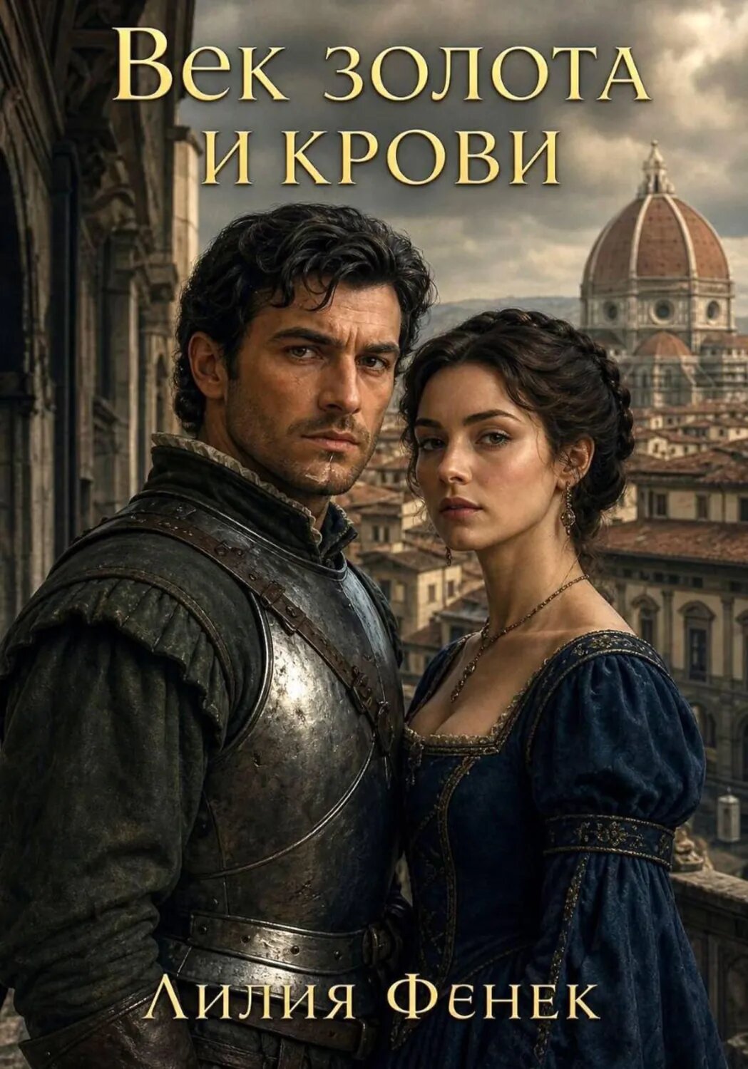 Век золота и крови [Цифровая книга]