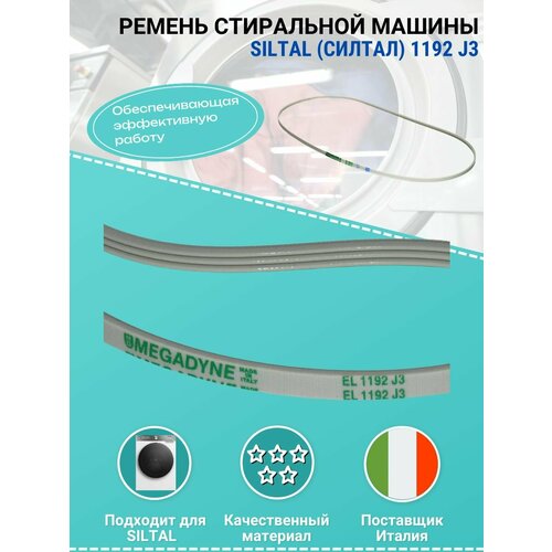 фото Ремень для стиральной машины siltal (силтал) 1192 j3 36107700 remmart