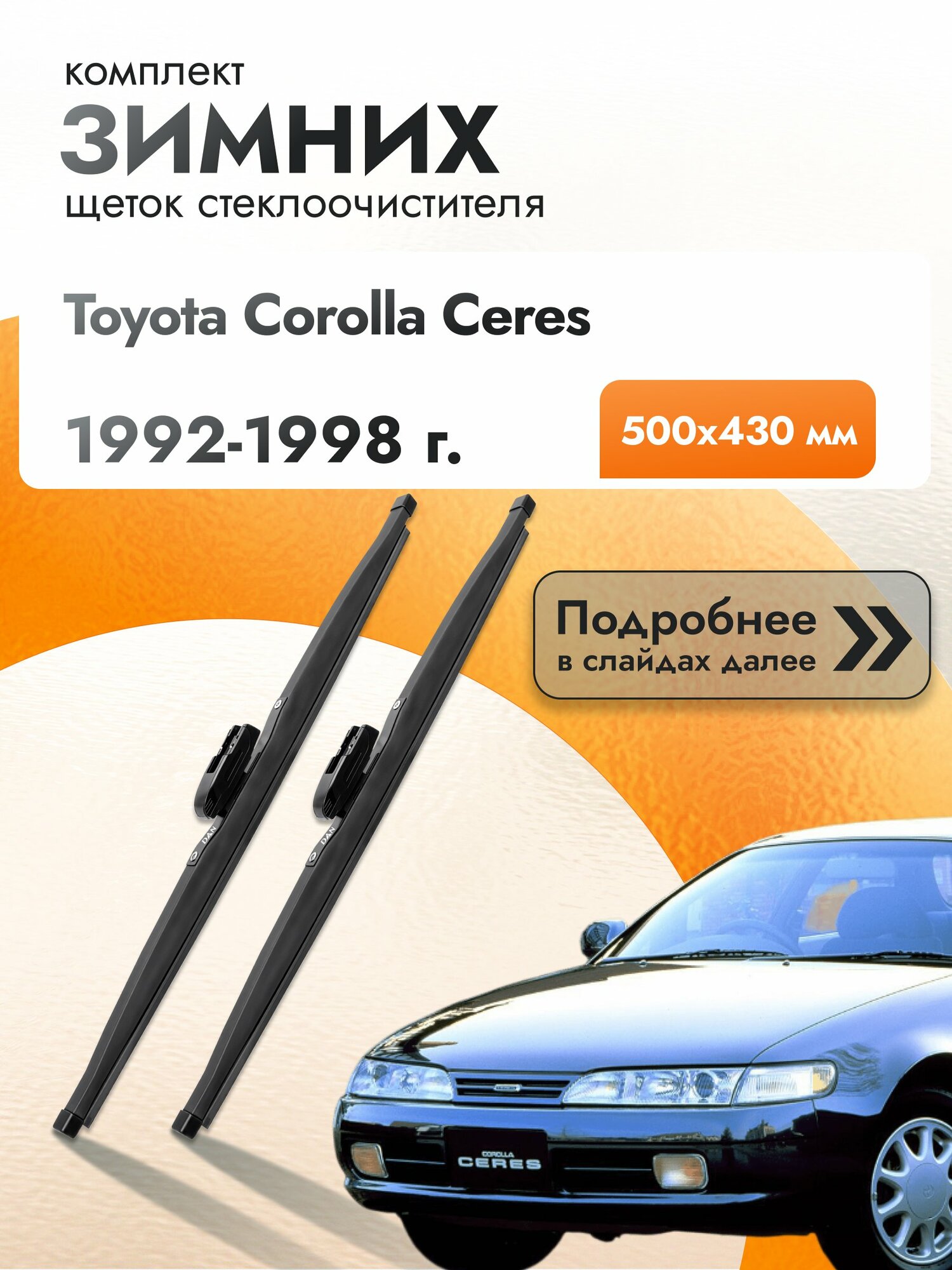 Дворники для Toyota Corolla Ceres / 1992-1998 / Комплект зимних щеток стеклоочистителя 500 430 мм Тойота Королла Церес
