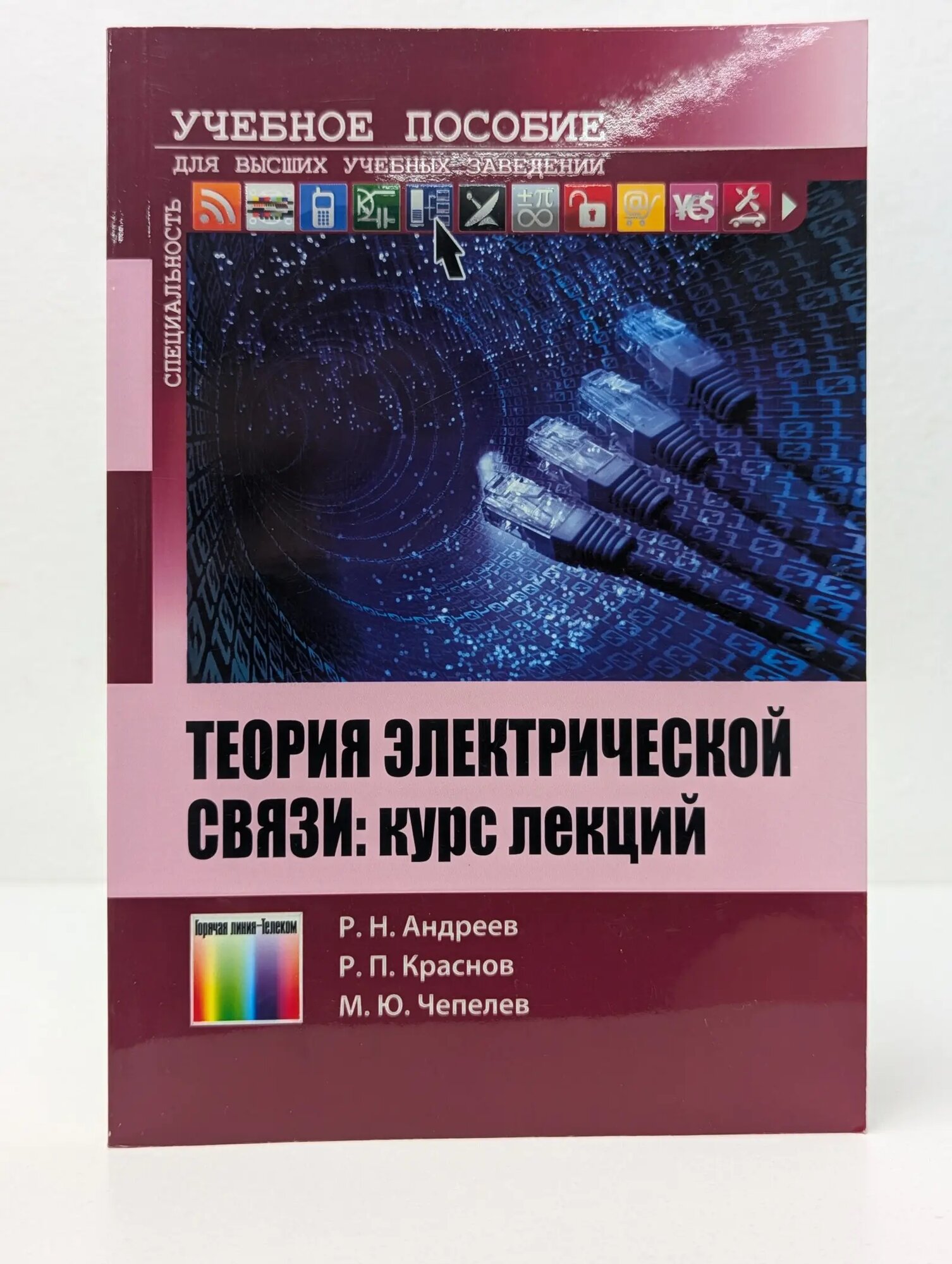 Специальность. Для высших учебных заведений. Теория электрической связи. Курс лекций Андреев Роман Николаевич, Краснов Роман Петрович, Чепелев Михаил Юрьевич 2014