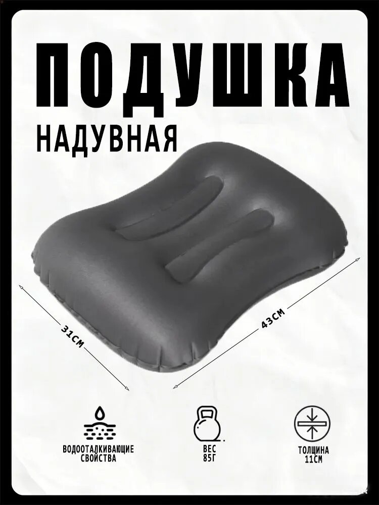 Надувная подушка для туризма и путешествий