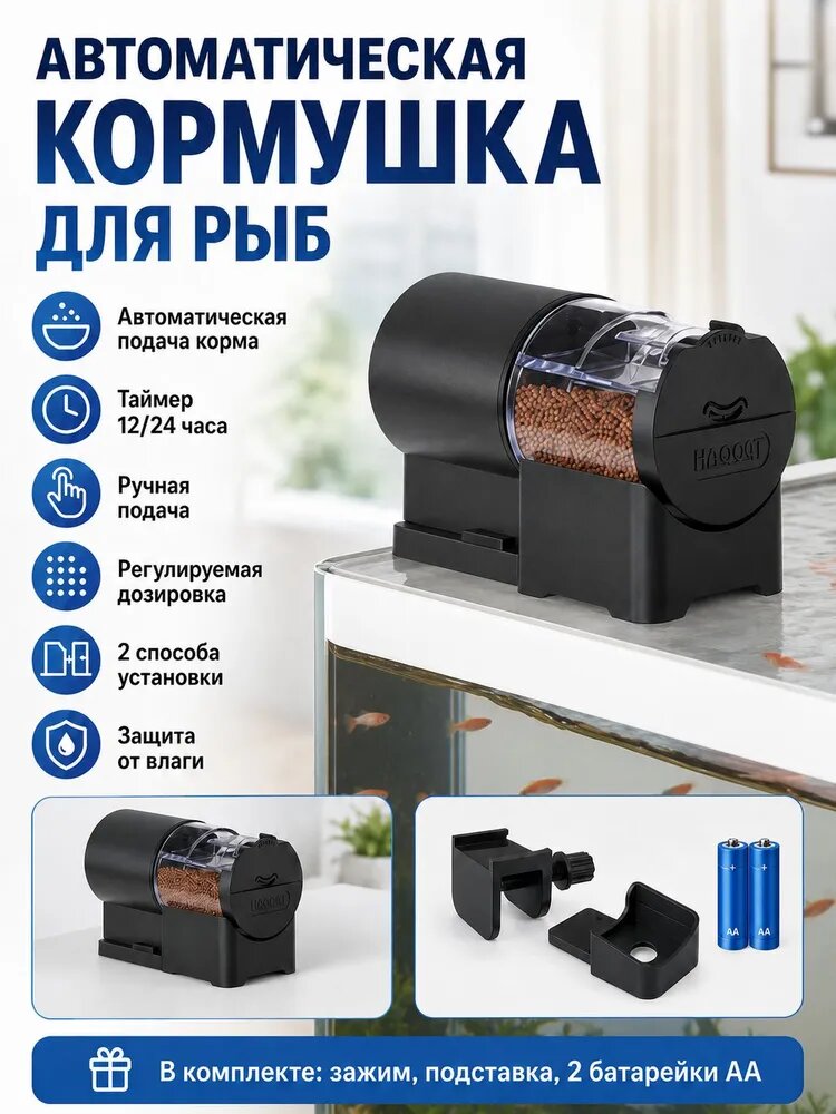 Автоматическая кормушка для рыб TJ-253A, таймер, 100 мл, черная матовая