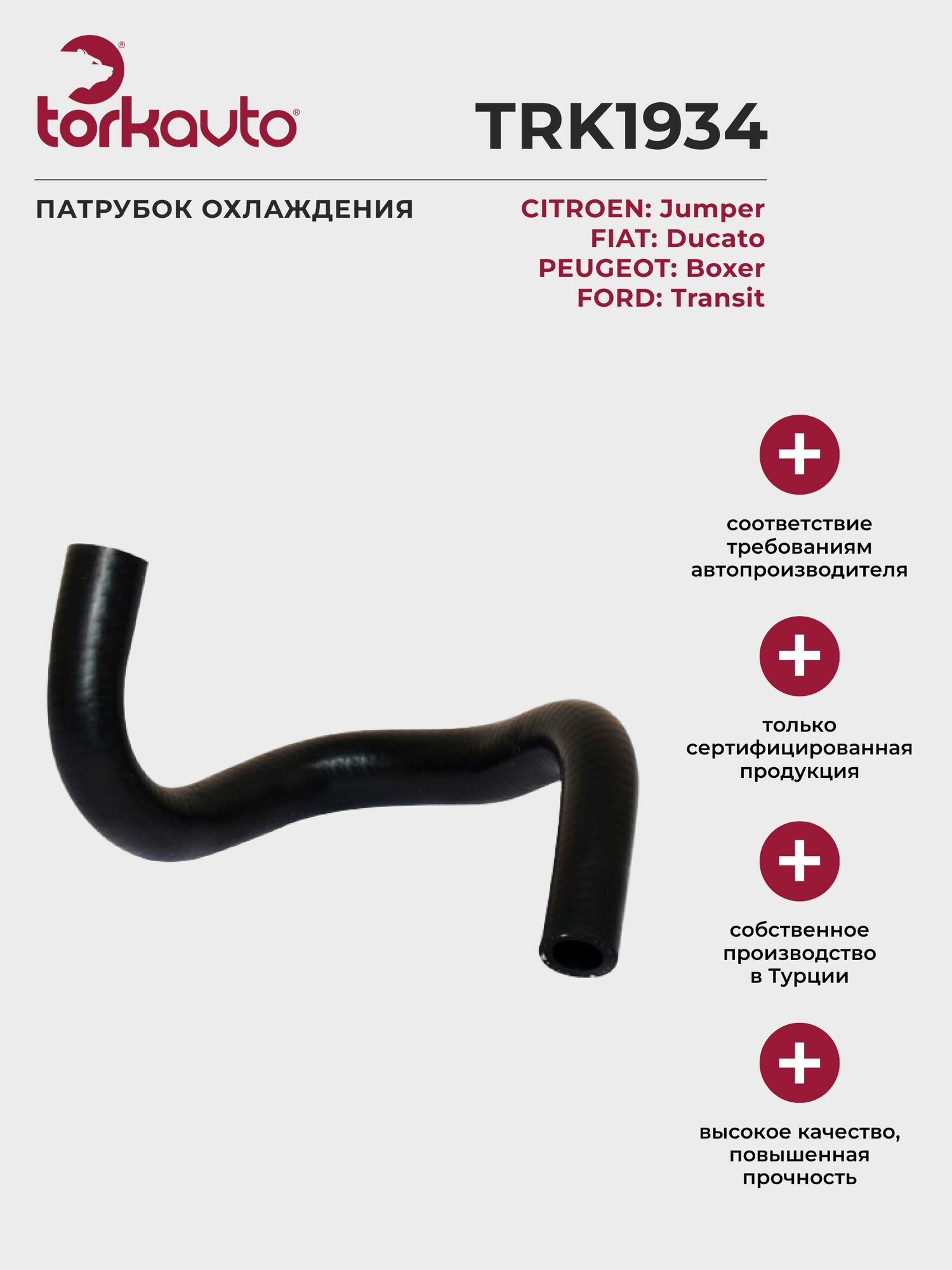 Патрубок охлаждения Ford Transit, Fiat Ducato, Peugeot Boxer, / Форд Транзит, Фиат Дукато, Пежо Боксер