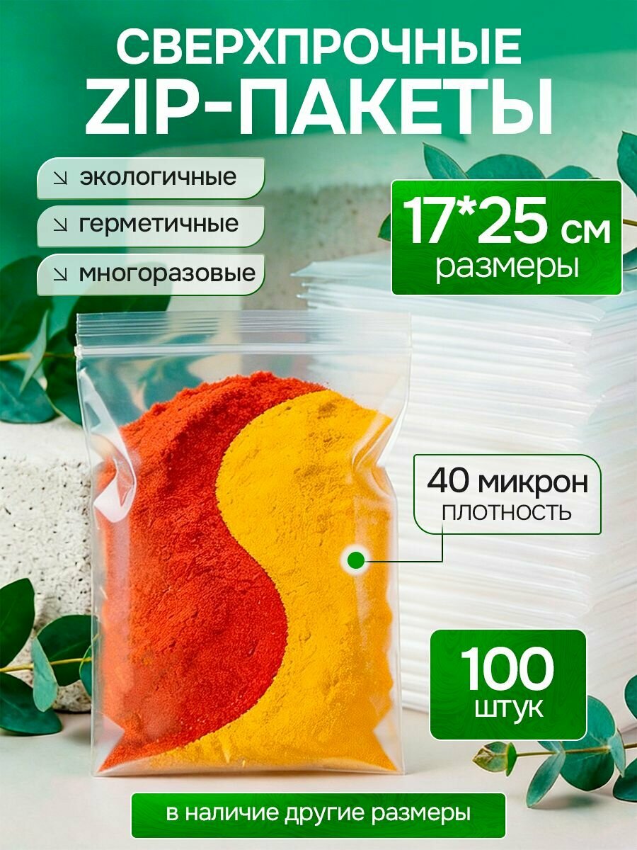 Зип пакеты 17х25 см 100 шт гриппер маленькие для заморозки с застежкой плотные, прозрачные, многоразовые, фасовочные, герметичные для хранения продуктов