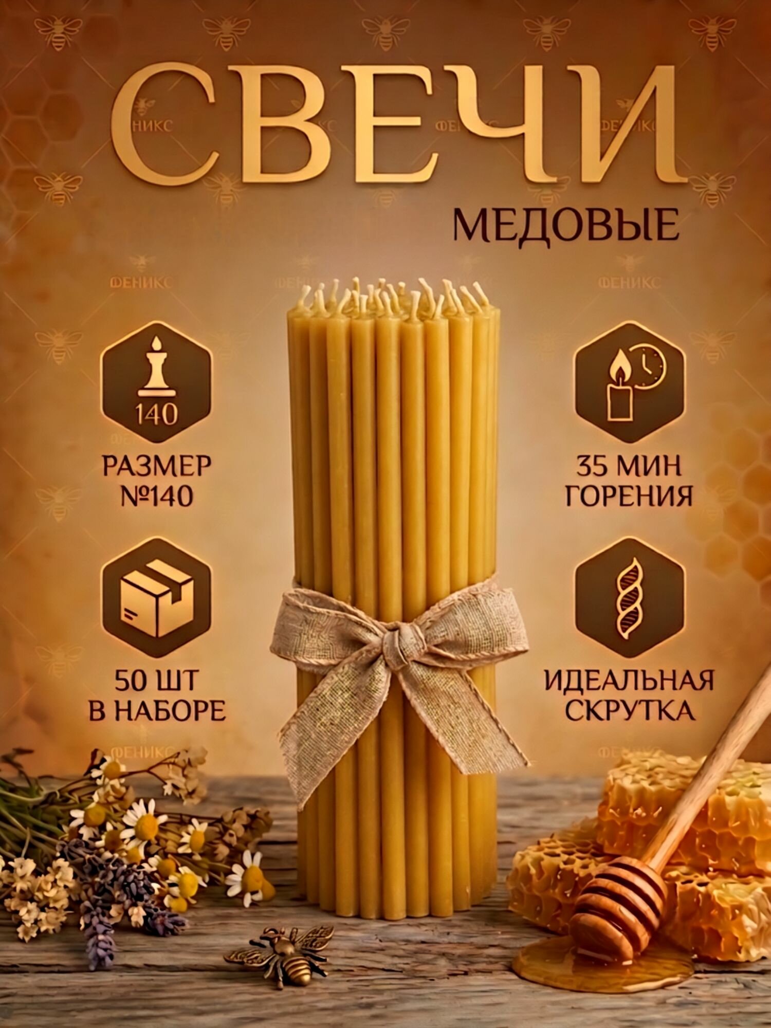 Свечи церковные №140 восковые освященные 50шт медовые для молитвы