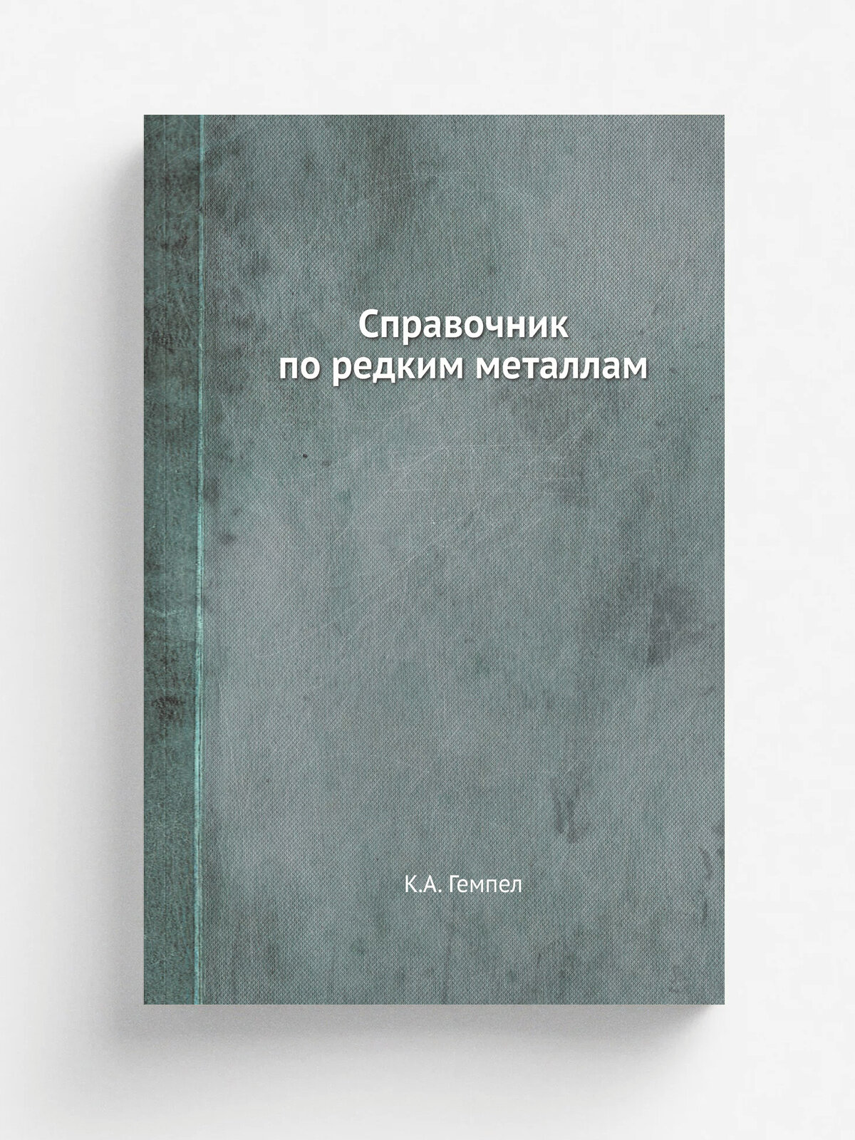 Справочник по редким металлам