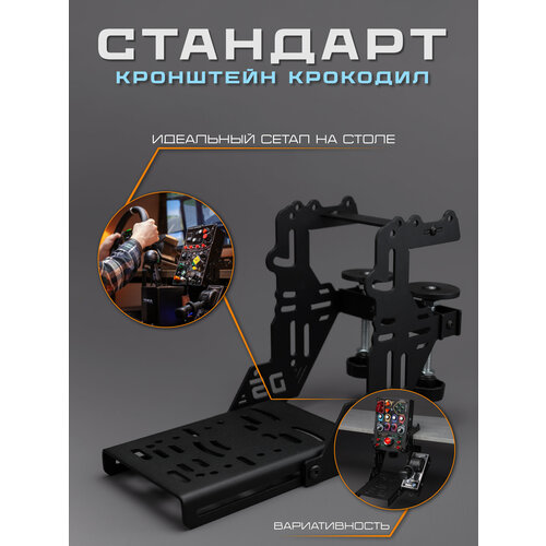 фото Кронштейн настольный универсальный для симрейсинга "крокодил" для игрового руля dimsimracing