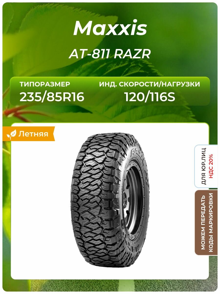 Шина Maxxis AT-811 RAZR 235/85R16 120/116S
