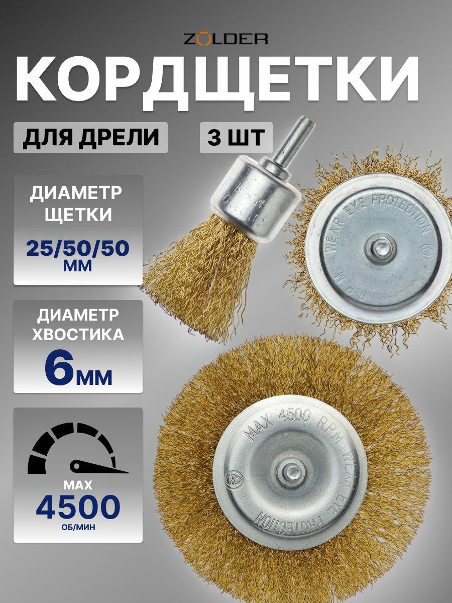 Набор щеток для дрели Zolder кисть 25 мм, чашка 50 мм, плоская 50 мм