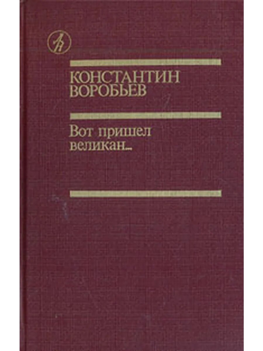 Вот пришел великан.