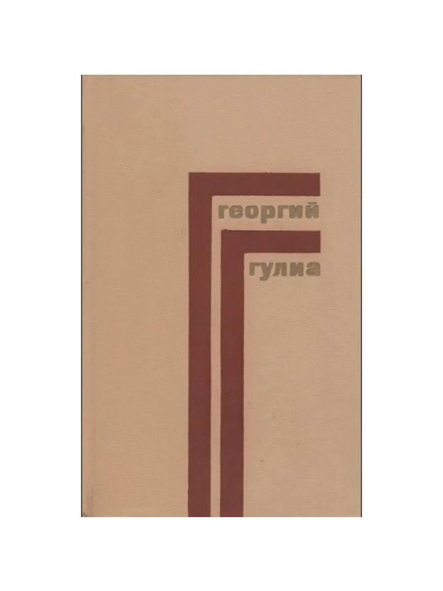 Георгий Гулиа. Собрание сочинений в четырех томах. Том 4. Че