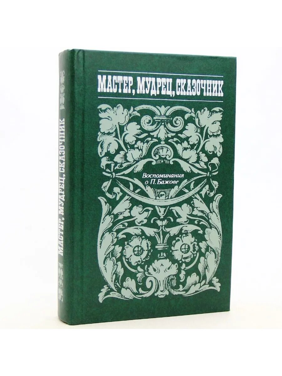 Мастер, мудрец, сказочник. Воспоминания о П. Бажове (Арт.315