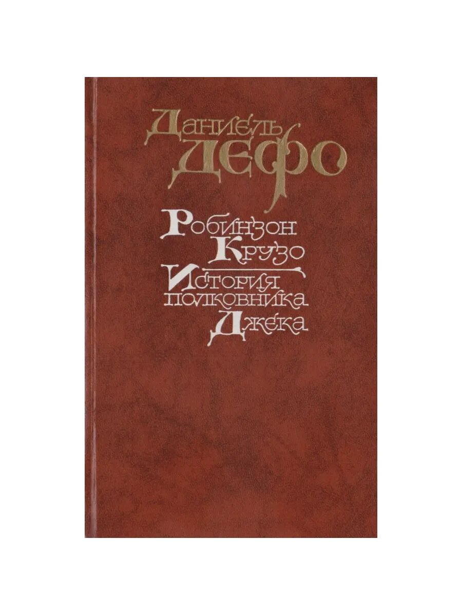 Робинзон Крузо. История Полковника Джека (Арт.371)