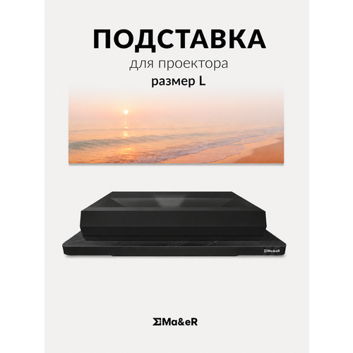 фото Моторизированная подставка для ust (укф) проектора размер l ma&er