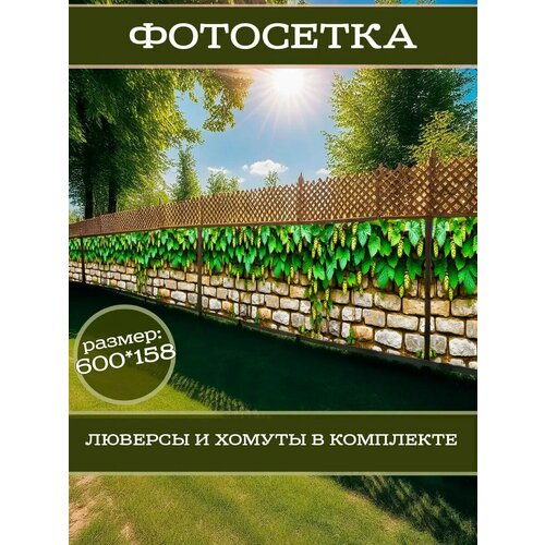 фото Фотофасад для дачи и сада декоративный с люверсами фотосетка для забора беседки 600х158см