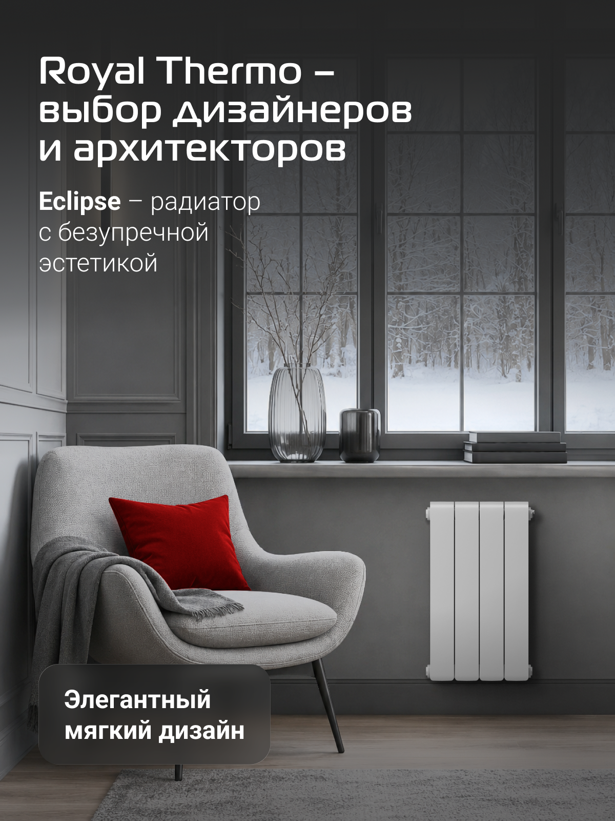 Радиатор биметаллический Royal Thermo Eclipse 500 Белый - 4 секц. — фото 1