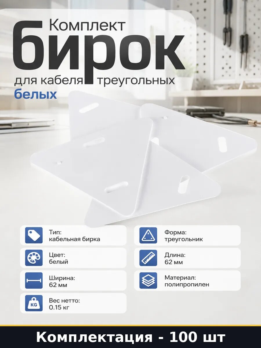Комплект бирок для кабеля треугольных белых 100 штук