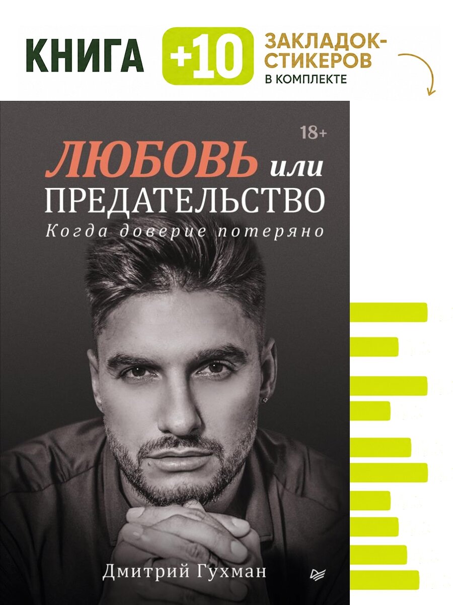 Любовь или предательство: когда доверие потеряно. Комплект: книга + 10 закладок-стикеров