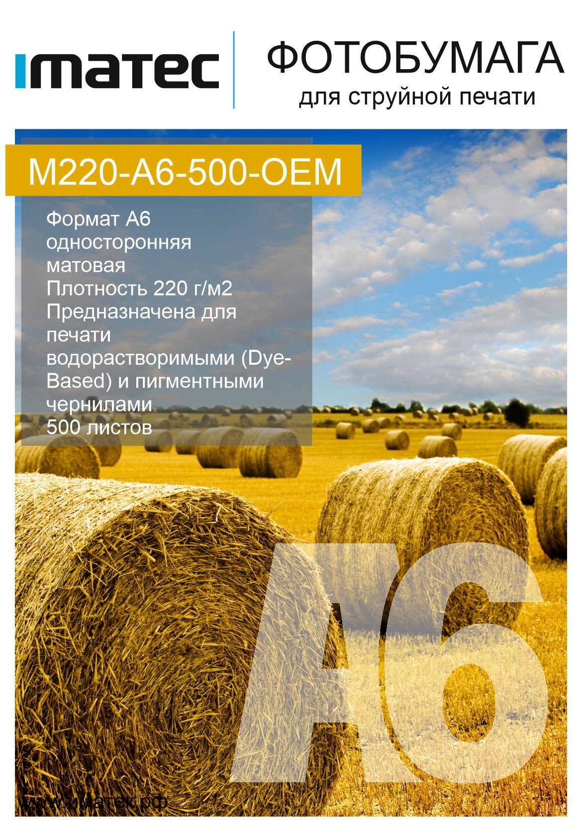 Фотобумага Imatec матовая 220г А6 500л OEM