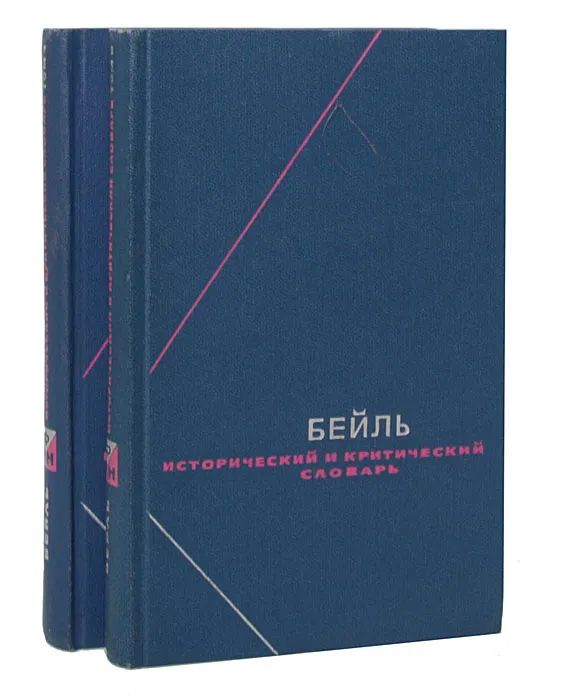 Пьер Бейль. Исторический и критический словарь в 2 томах (комплект из 2 книг)