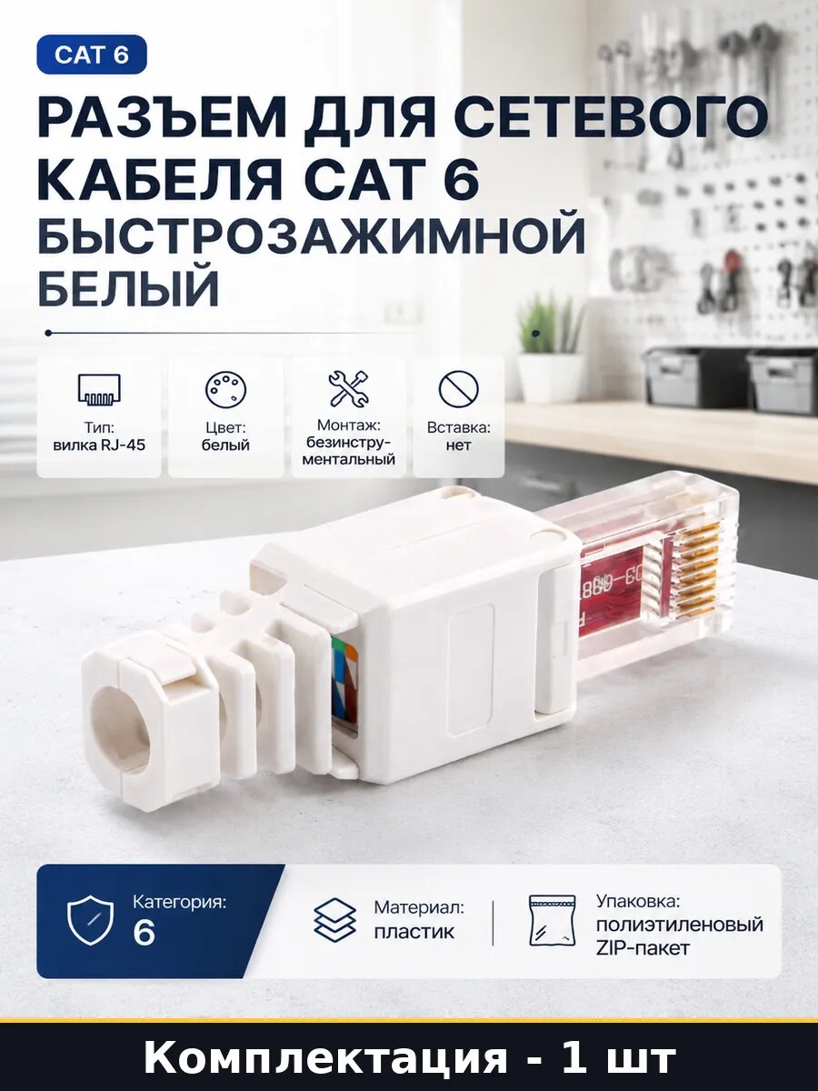 Разъем для сетевого кабеля cat 6 быстрозажимной белый