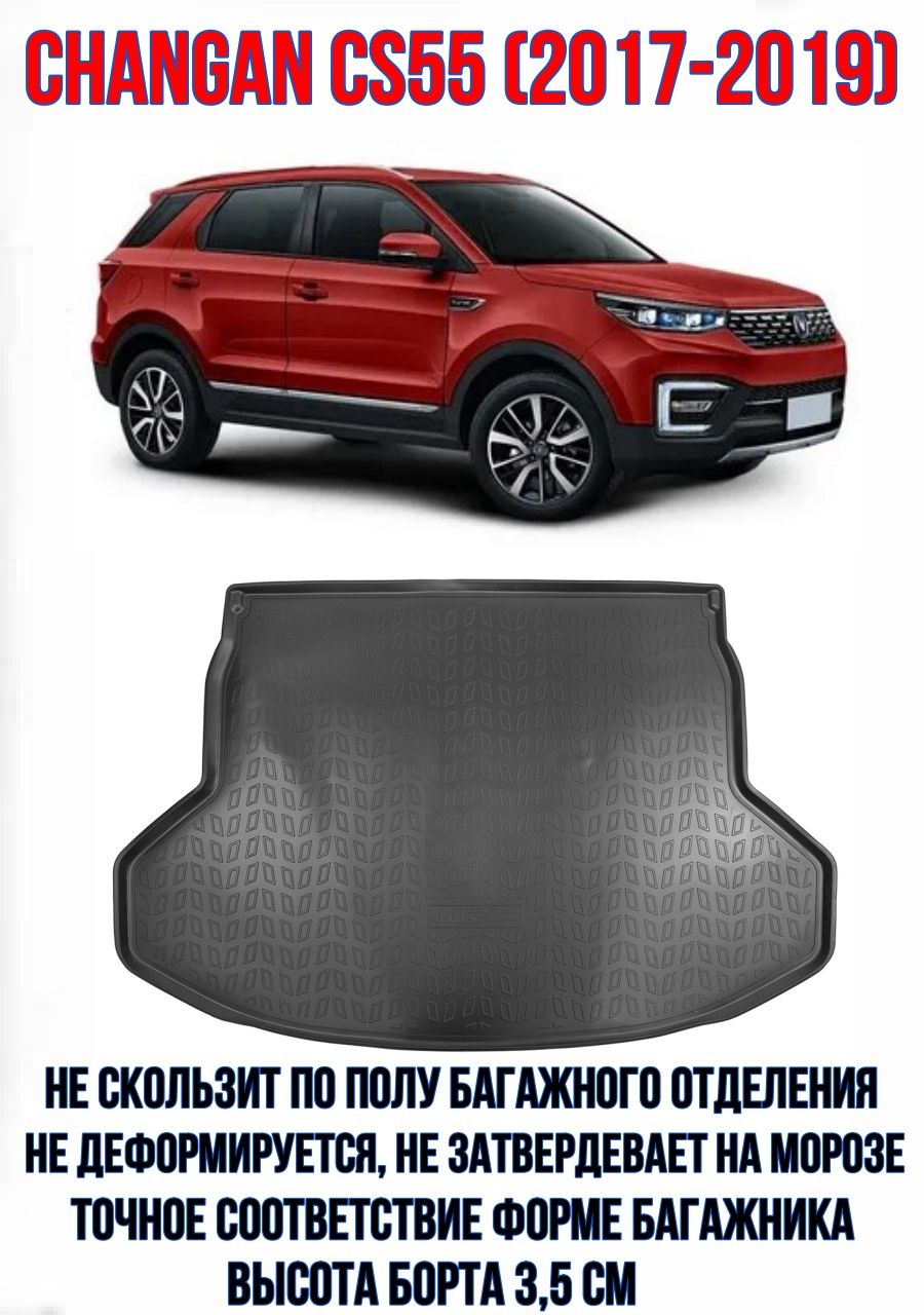 Коврик в багажник для Changan CS55 (2017-2019)/Багажник Чанган CS55