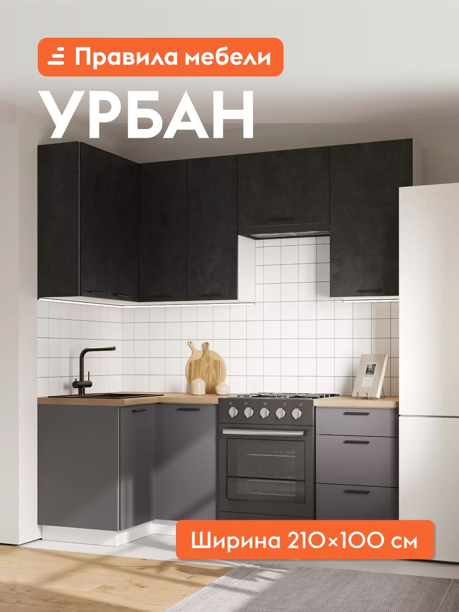 Кухонный гарнитур высокий, угловой Урбан 210х100 см, мебель для дома и кухни, Белый / Цемент темный / Графит серый