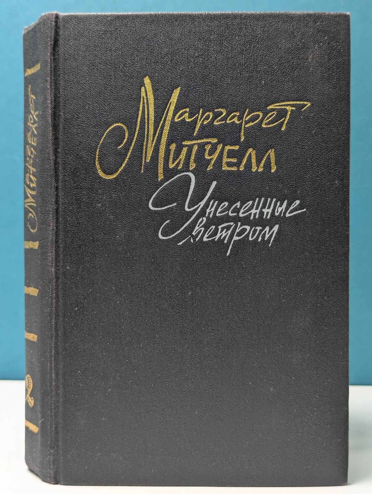 Унесенные ветром. Том 2 Митчелл Маргарет 1991