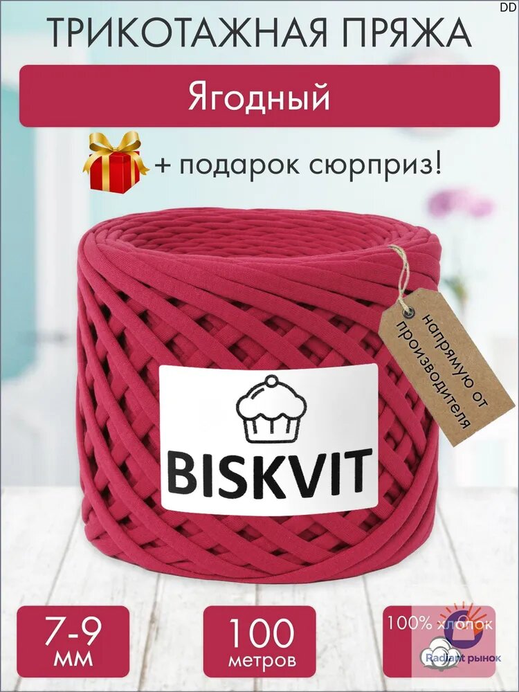 Трикотажная пряжа Бисквит Ягодный, 7-9 мм, 100 м.