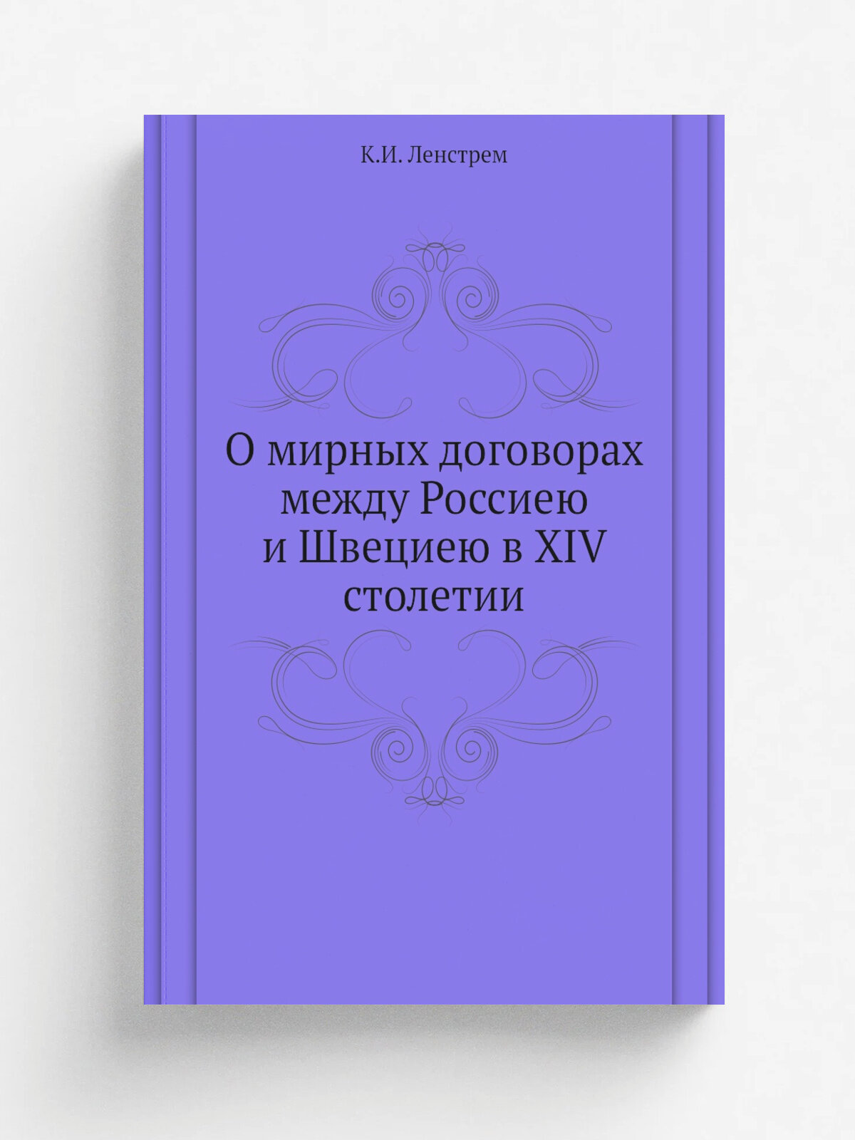 О мирных договорах между Россиею и Швециею в XIV столетии