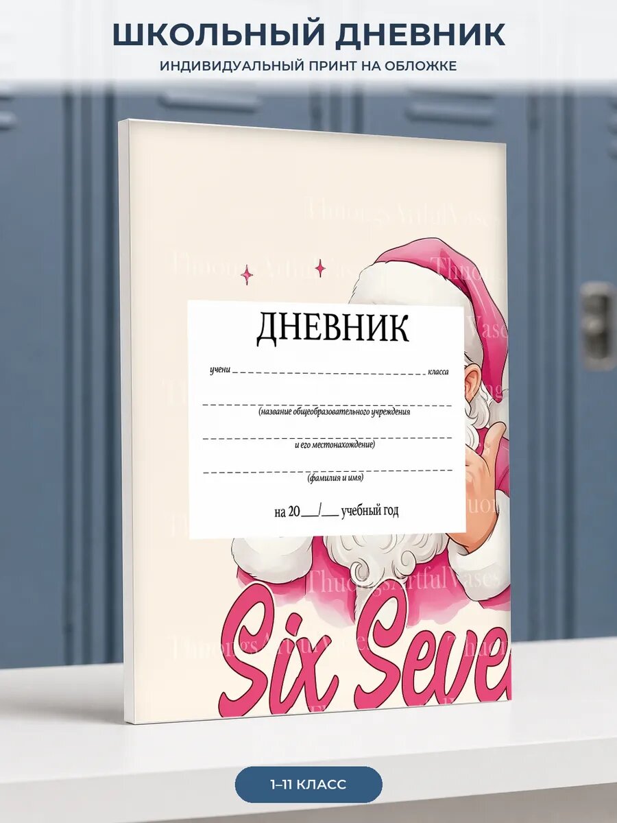 Школьный дневник с мемом Six Seven