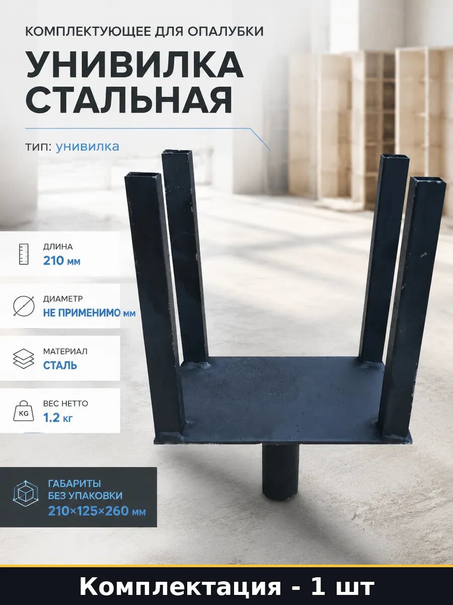 Комплектующее для опалубки унивилка стальная 1 штука
