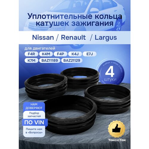 фото Уплотнительные кольца катушек зажигания 4 шт, силикон nissan, renault, lada, opel, k4m тексотек