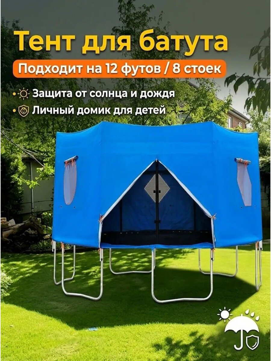 Восьмиугольный батутный шатер длиной 12 футов (366 см).