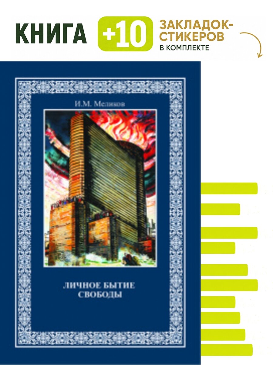 Личное бытие свободы. Комплект: книга + 10 закладок-стикеров