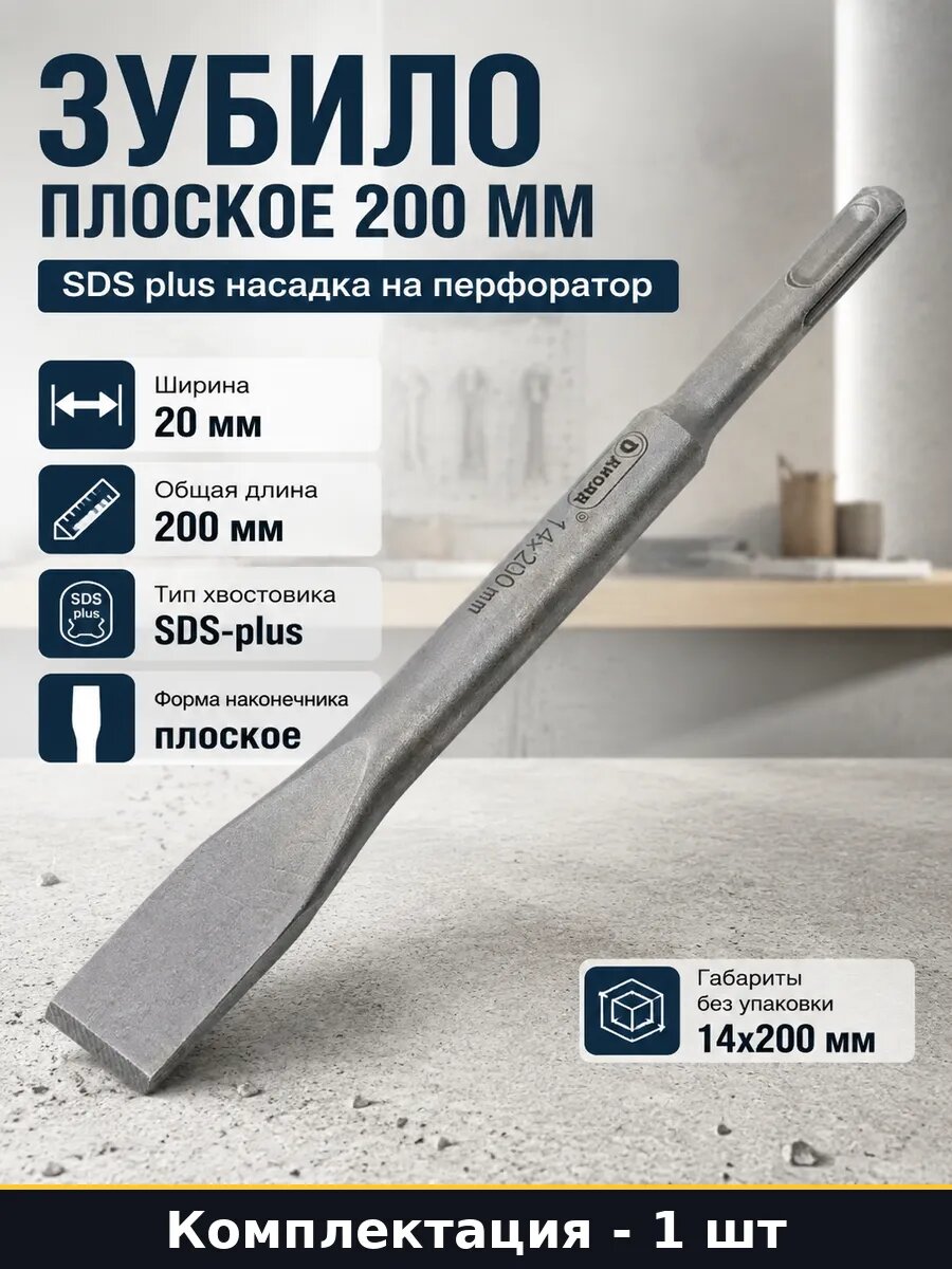 Зубило плоское 200 мм SDS plus насадка на перфоратор