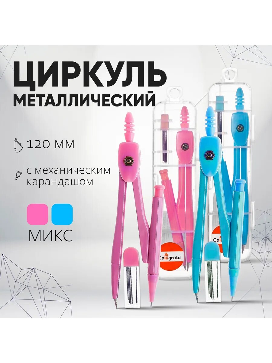 Циркуль металлический 120 мм, механический карандаш, микс