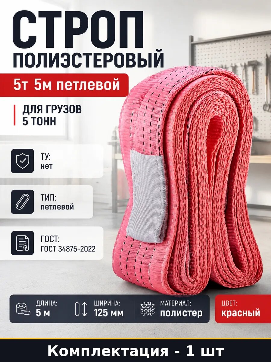 Строп полиэстеровый 5т 5м петлевой для грузов 5 тонн