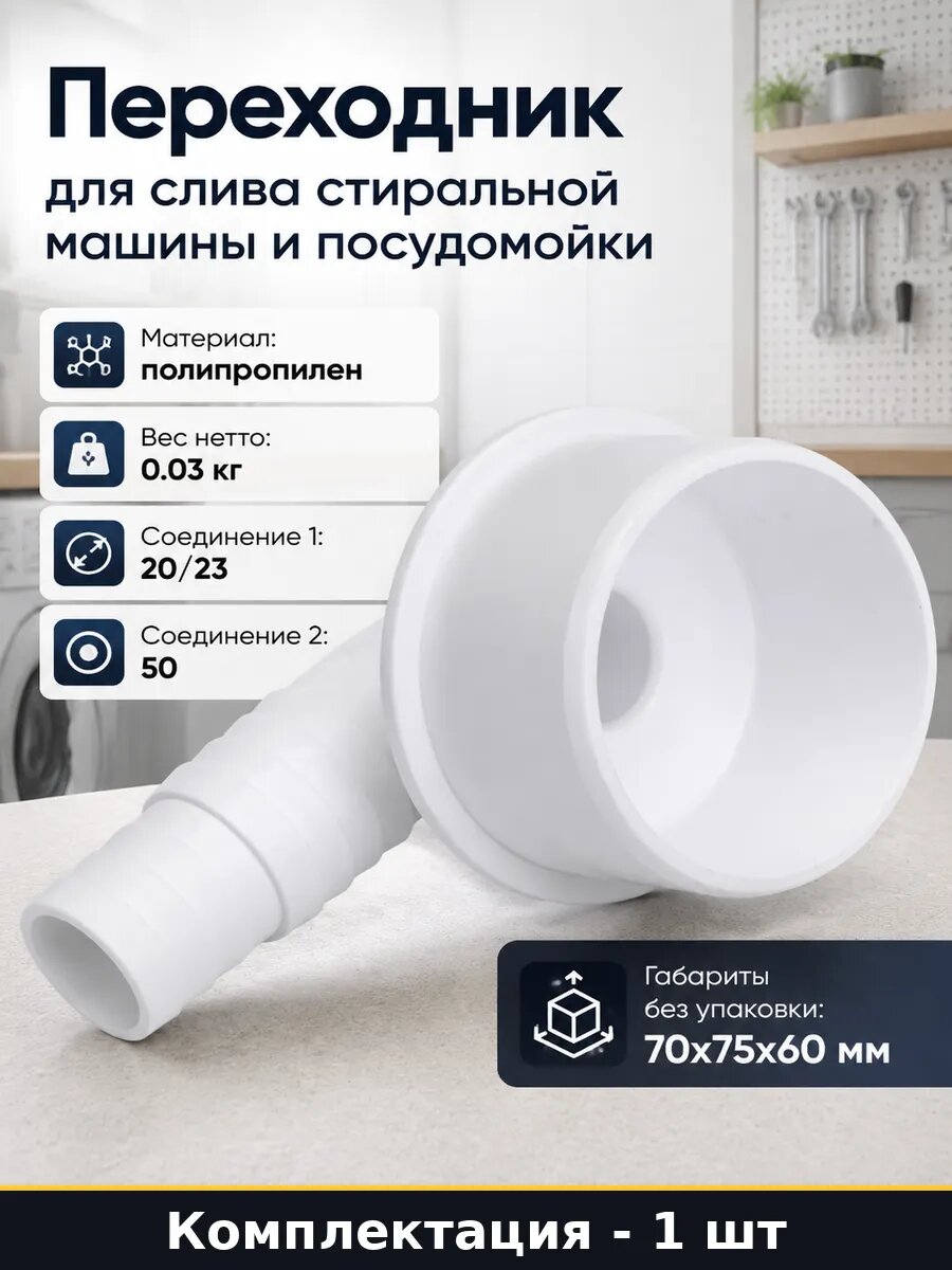 Переходник для слива стиральной машины и посудомойки