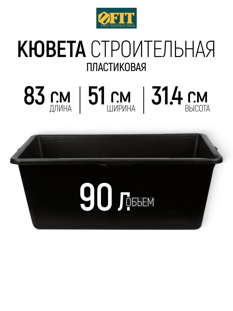 FIT Кювета малярная 90 л ведро строительное прямоугольное, перемешивания раствора 83x51x31.4 см