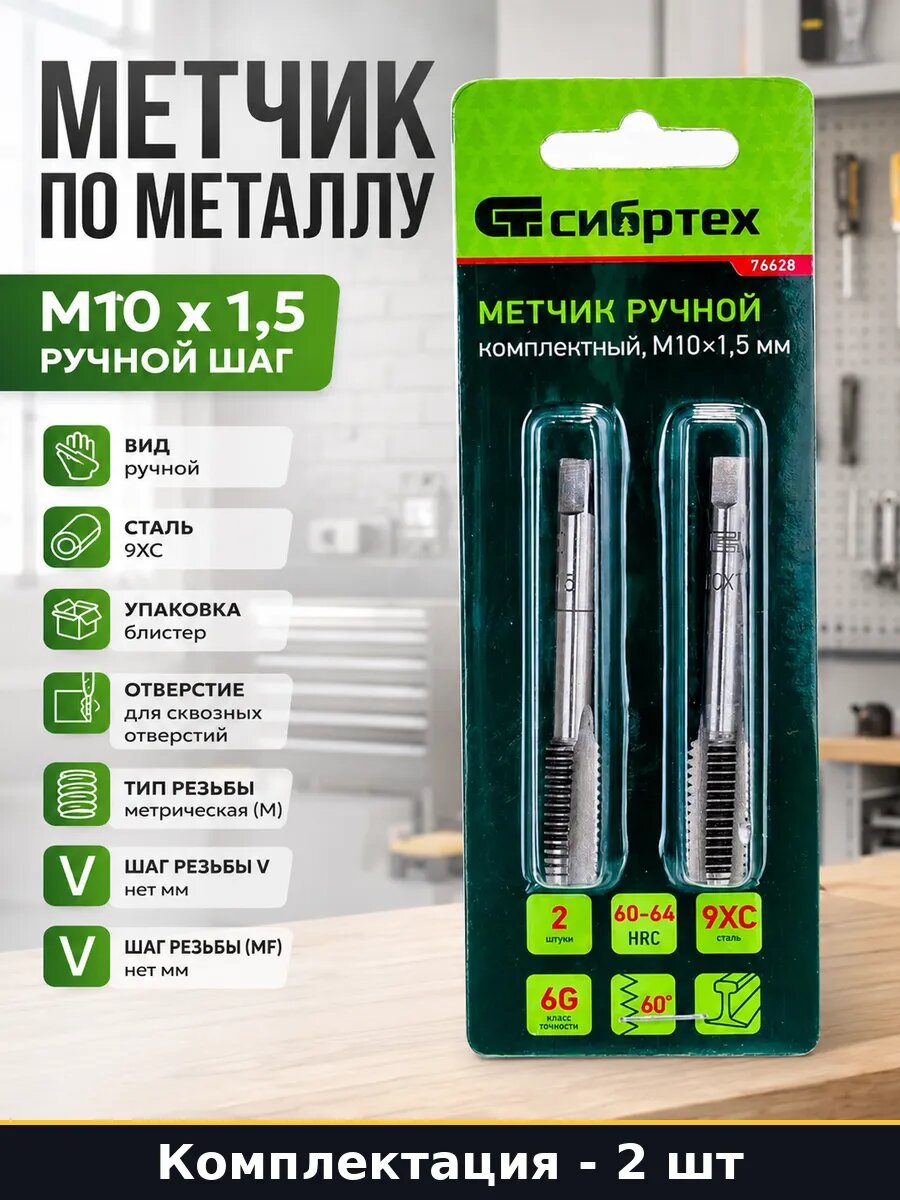 Метчик по металлу 2 штуки набор М10 х 1,5 ручной шаг