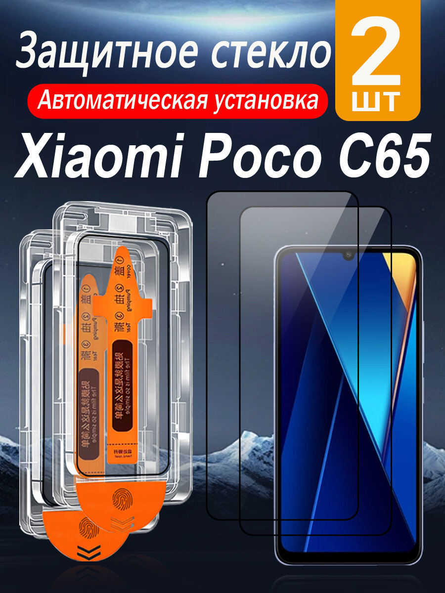 2 шт. Защитное стекло для Xiaomi Poco C65 (Сяоми Поко C65), с защитой от падений и пыли, без пузырей и простая установка