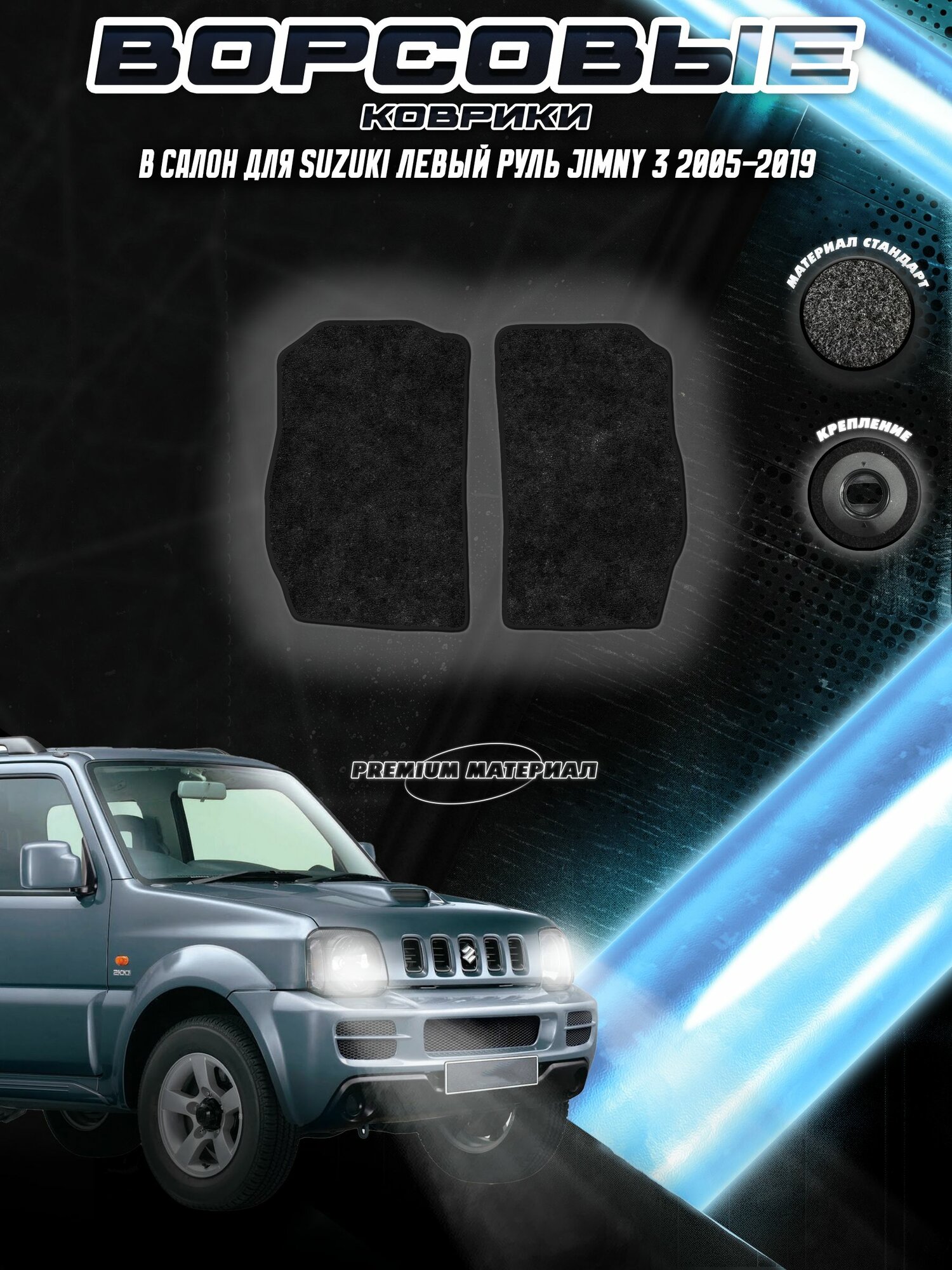 Передние ворсовые коврики "Стандарт" для Сузуки Джимни / Suzuki Jimny 3 2005-2019 Черный