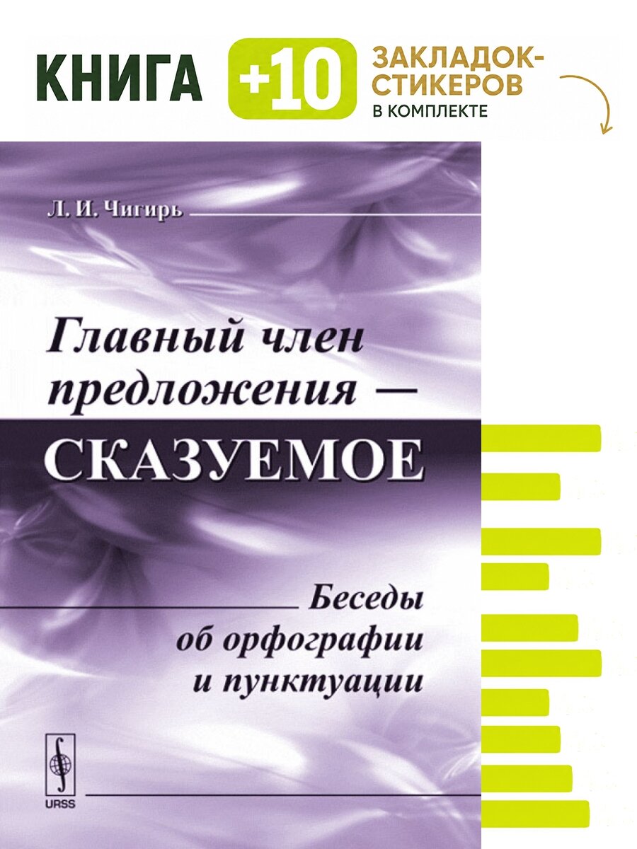 Главный член предложения - сказуемое. Беседы об орфографии и пунктуации. Комплект: книга + 10 закладок-стикеров