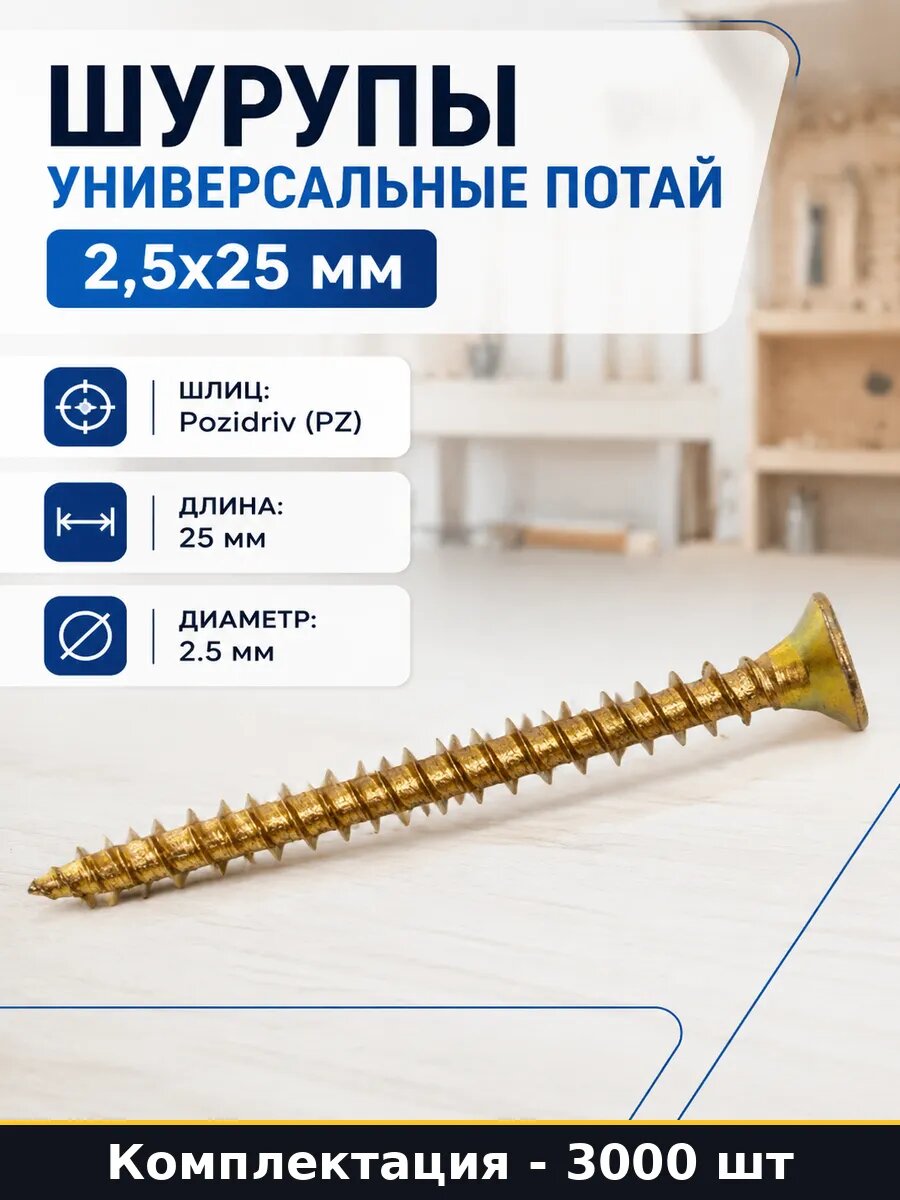 Шурупы универсальные потай 2,5x25 мм коробка 3000 шт