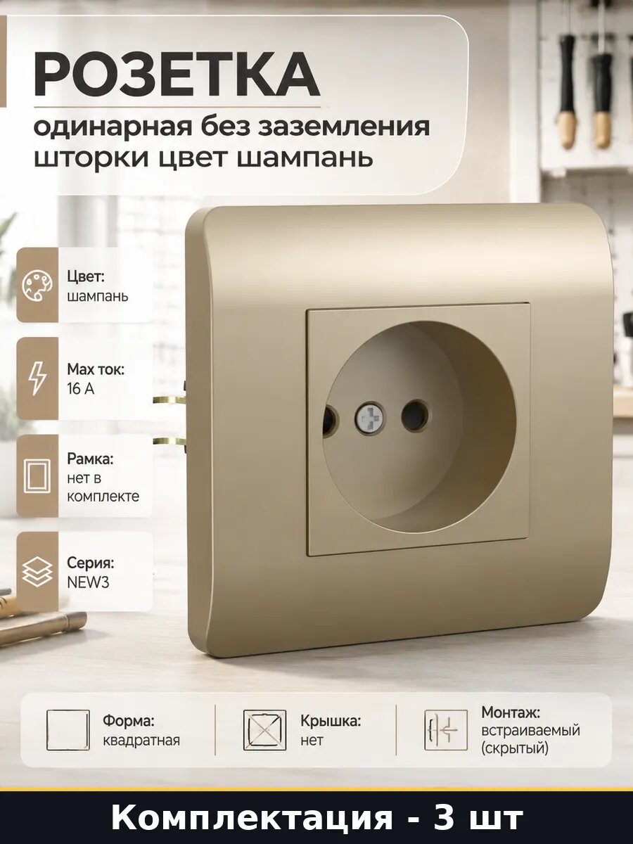 Розетка 16а без заземления защитные шторки NEW3 шампань 3 шт